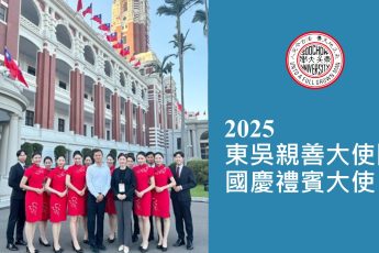 東吳親善大使團 連續三年受邀擔任國慶禮賓大使