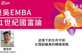 【東吳EMBA 21世紀國富論】 逆境下的生存守則：台灣紡織業的轉換策略