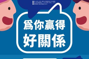 【高教深耕】「好好說話，為你贏得好關係」限量名額，歡迎報名