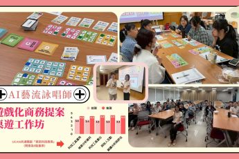 【教學資源中心】桌遊不再只是遊戲，而是學AI最有趣的鑰匙！