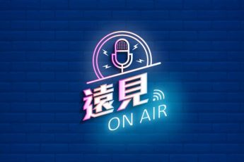 【未來人才】當大學不只傳道授業，東吳如何用「士林學」接軌在地、用人文思維走向國際？ft. 東吳大學副校長王世和遠見on air