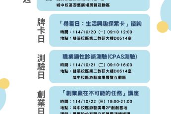 【生涯發展中心】10/20-10/23「錨定職涯 領航生涯」系列活動開跑囉！