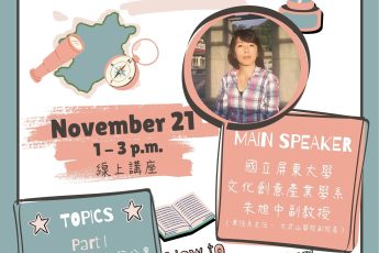 【教學資源中心】本校教學資源中心辦理「從數位人文新視野到文化永續探路者」線上講座，歡迎踴躍報名！