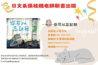 【圖書館公告】 日文系教師著作