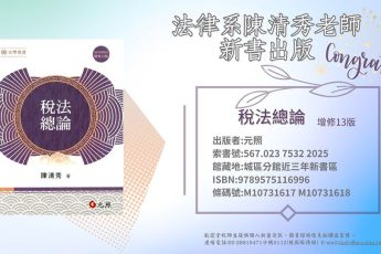 【圖書館公告】法律系教師著作