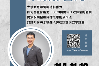【教學資源中心】本校教學資源中心辦理「SDGs融入課程社群──SROI透視永續影響力」線上講座，歡迎踴躍報名！