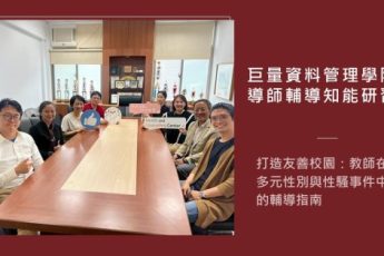 東吳巨資學院導師輔導知能研習 聚焦教師在多元性別與性騷事件中的輔導指南