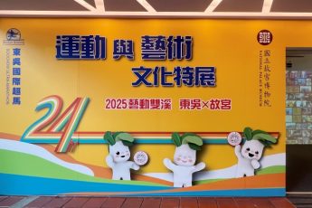 東吳超馬倒數計時 攜手故宮懷恩校史館辦特展 第10萬人次幸運兒有獎