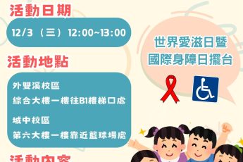 【健康暨諮商中心】「為愛發聲，無礙同行」世界愛滋日暨國際身障日擺台活動
