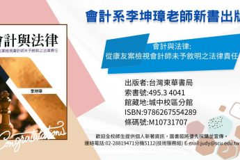 【圖書館公告】會計系教師著作