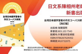 【圖書館公告】 日文系教師著作
