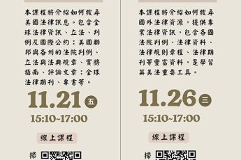 【圖書館利用教育】洞悉法律脈絡，掌握法學思維