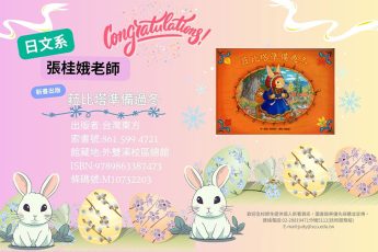 【圖書館公告】 日文系教師著作