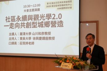 第12屆台日亞洲未來論壇暨2025東吳大學東亞區域發展研究中心USR國際研討會圓滿成功