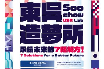 東吳造夢所：永續未來的7種解方