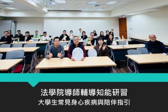 法學院導師輔導知能研習「大學生常見身心疾病與陪伴指引」