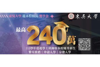 東吳新生入學獎學金 最高240萬