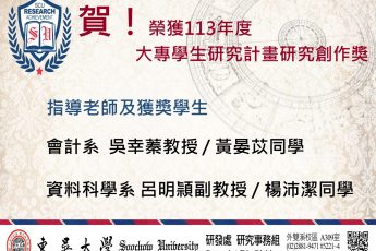 東吳資料科學系、會計學系師生榮獲國科會113年度大專學生研究計畫研究創作獎