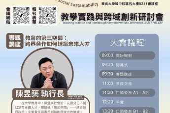 【教學資源中心】本校教學資源中心辦理「2026從課室到社會永續：教學實踐與跨域創新研討會」，歡迎踴躍報名！
