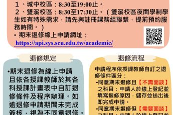 公告本校114學年度第1學期學生申請退修科目事宜。