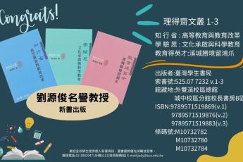【圖書館】劉源俊名譽教授新著
