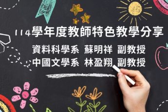114學年度教師特色教學示範影片-教學跨領域-蘇明祥老師、林盈翔老師