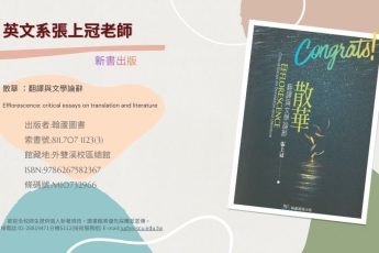 【圖書館公告】英文系教師新著