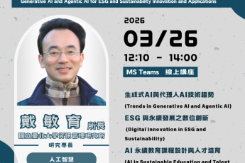 【SDGs融入課程社群】生成式AI與代理式AI於ESG及永續發展之創新與應用｜開放報名！