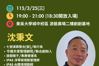 【東吳實踐家創創基地】創創小聚創業講堂-從生存到突圍：AI應用如何改變企業競爭力