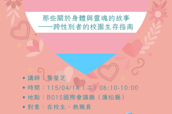 【健康暨諮商中心】《那些關於身體與靈魂的故事——跨性別者的校園生存指南》性別平等推廣講座