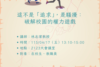 【健康暨諮商中心】《這不是「追求」，是騷擾：破解校園的權力遊戲》性別平等推廣講座