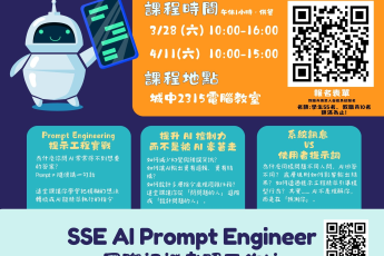 【教學資源中心 多元學習工作坊】AI不會通靈 把Prompt用對就很強：SSE AI Prompt Engineer國際認證考照工作坊 開始報名