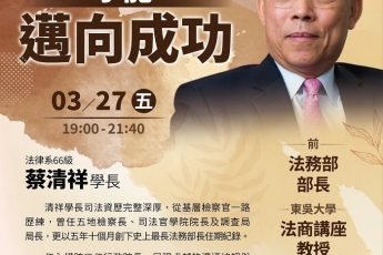 【東吳傑英會+社資處】3月27日蔡清祥學長「 克服逆境才能邁向成功」專題演講，歡迎報名！