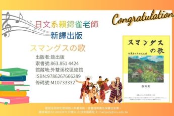 【圖書館公告】日文系教師新著