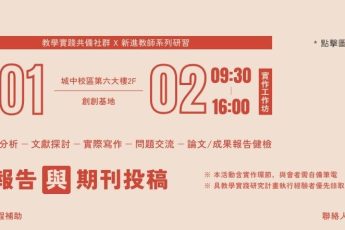 「教學實踐研究結案報告與期刊投稿」實作工作坊