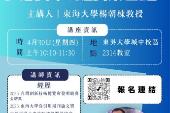 【人本AI研究中心】04/30(四) 「我的榮東之路，我的科研創新之路」講座