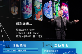 NVIDIA創辦人暨執行長黃仁勳 主題演講