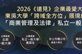 2026《遠見》企業最愛 東吳橫掃商法、資訊、大傳等多項大榜