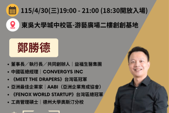 【東吳實踐家創創基地】從0到1打造國際生醫藍海：益福生醫的創業分享