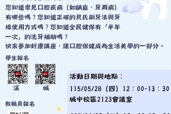 【健康暨諮商中心】「從『齒』開始的健康管理」講座
