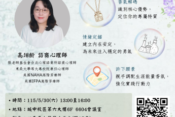 【生涯發展中心】《調香未來—啟動感官的生涯願景》團體工作坊