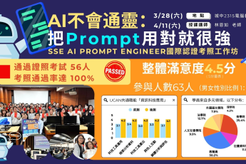 【教學資源中心】精準溝通AI的關鍵 用對Prompt就贏一半：SSE AI Prompt培訓工作坊考照全數通過