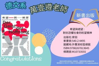 【圖書館公告】 德文系教師新著