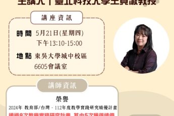 【人本AI研究中心】敬邀蒞臨05/21(四) 「教學變革奇幻之旅：從理論到實踐的探索與反思」講座