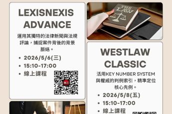 【圖書館利用教育】法律研究的雙翼：掌握 LexisNexis & Westlaw 兩大核心，晉升法律職人