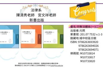 【圖書館公告】 法律系教師新著