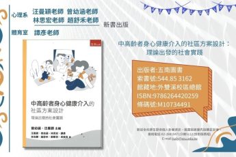 【圖書館公告】心理系及體育室教師著作