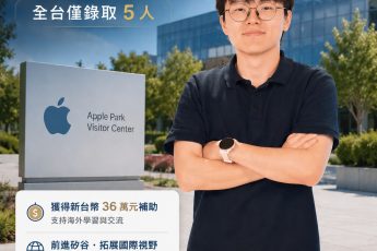 東吳實踐家創創基地 Superlaty 隊長李承軒，錄取教育部「青年百億海外圓夢基金計畫－矽谷實戰組」