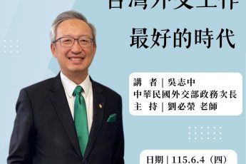 【政治系】這是一個投入台灣外交工作最好的時代