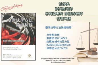 【圖書館公告】法律系教師著作